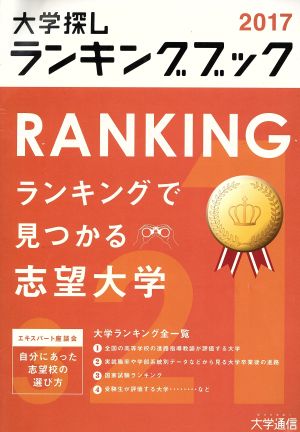 大学探しランキングブック(2017)
