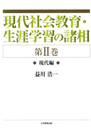 現代社会教育・生涯学習の諸相(第Ⅱ巻) 現代編