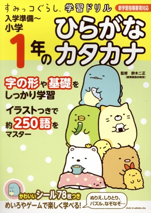 すみっコぐらし学習ドリル 入学準備～小学1年のひらがなカタカナ