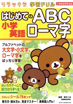 リラックマ学習ドリル ABCローマ字 小学英語