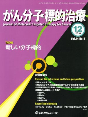 がん分子標的治療(14-4 2016-12) 新しい分子標的