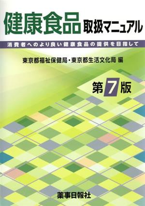 健康食品取扱マニュアル 第7版 消費者へのより良い健康食品の提供を目指して