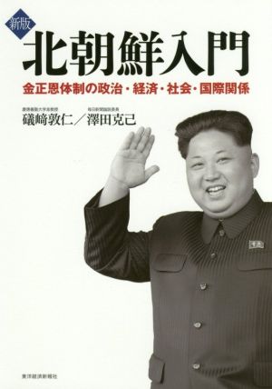 北朝鮮入門 新版金正恩体制の政治・経済・社会・国際関係