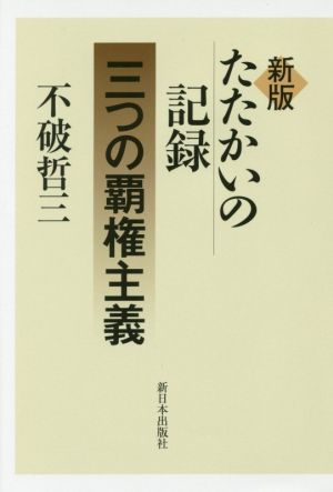 たたかいの記録 三つの覇権主義 新版