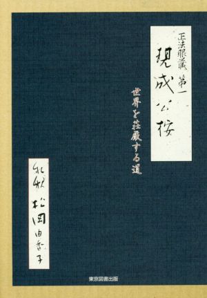 正法眼蔵第一現成公按私釈 世界を荘厳する道