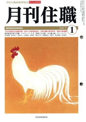 月刊住職(2017年1月号)