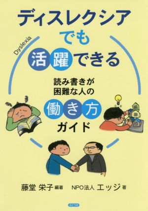 ディスレクシアでも活躍できる読み書きが困難な人の働き方ガイド