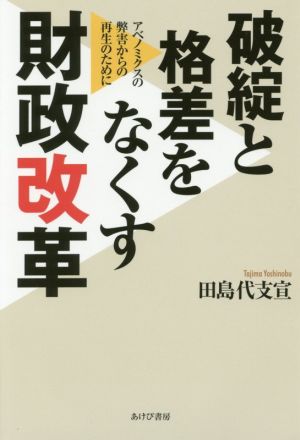 破綻と格差をなくす財政改革 アベノミクスの弊害からの再生のために