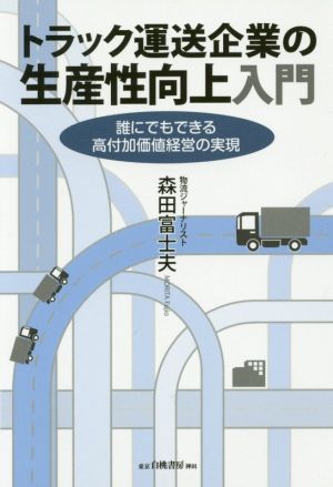 トラック運送企業の生産性向上入門誰にでもできる高付加価値経営の実現