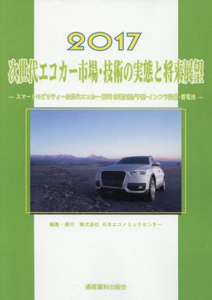 次世代エコカー市場・技術の実態と将来展望(2017) 市場予測・将来展望シリーズ