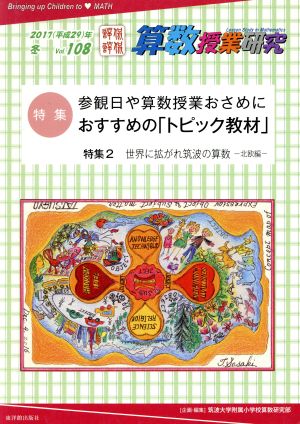 算数授業研究(VOL.108) 特集 参観日や算数授業おさめにおすすめの「トピック教材」