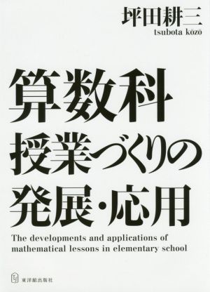 算数科授業づくりの発展・応用