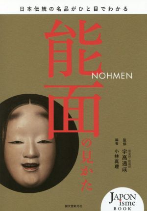 能面の見かた日本伝統の名品がひと目でわかるJAPONisme BOOK