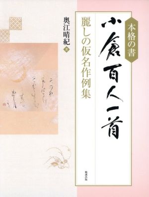 本格の書 小倉百人一首 麗しの仮名作例集