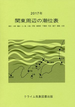 関東周辺の潮位表(2017年)