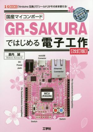 国産マイコンボード GR-SAKURAではじめる電子工作 改訂版 「Arduino互換」で「シールド」がそのまま使える！ I/O BOOKS