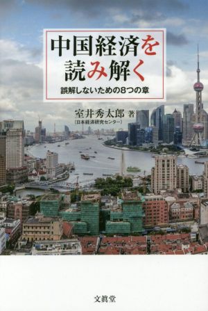 中国経済を読み解く 誤解しないための8つの章