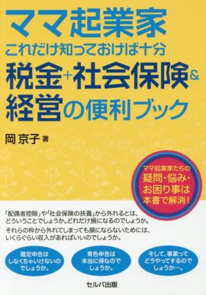 ママ起業家これだけ知っておけば十分 税金+社会保険&経営の便利ブック