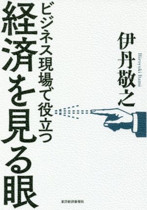 経済を見る眼ビジネス現場で役立つ