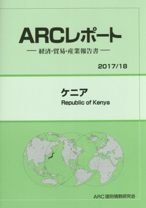 ARCレポート ケニア(2017/18) 経済・貿易・産業報告書