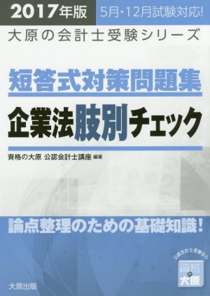 短答式対策問題集企業法肢別チェック(2017年版) 大原の会計士受験シリーズ