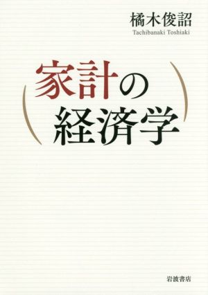 家計の経済学