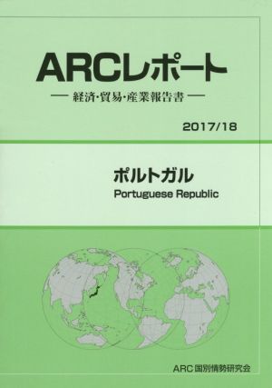 ARCレポート ポルトガル(2017/18) 経済・貿易・産業報告書