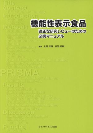 機能性表示食品 適正な研究レビューのための必携マニュアル