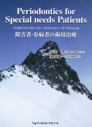 Periodontics for Special needs Patients障害者・有病者の歯周治療