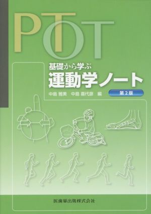 PT・OT基礎から学ぶ運動学ノート 第2版