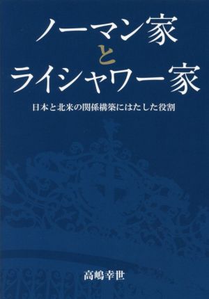 ノーマン家とライシャワー家 日本と北米の関係構築にはたした役割