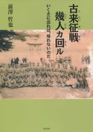 古来征戦幾人カ回ル いくさに出れば、帰れないのだ