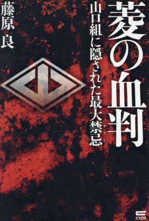 菱の血判 山口組に隠された最大禁忌