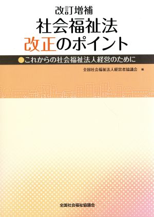 社会福祉法改正のポイント 改訂増補 これからの社会福祉法人経営のために