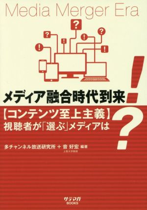 メディア融合時代到来！ 〈コンテンツ至上主義〉視聴者が「選ぶ」メディアは？ サテマガBOOKS