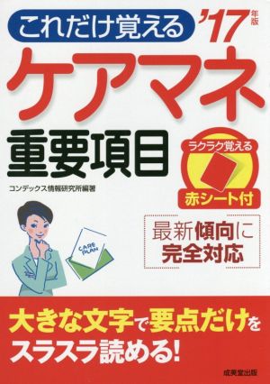 ケアマネ重要項目('17年版) これだけ覚える