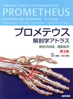 プロメテウス解剖学アトラス 解剖学総論/運動器系 第3版