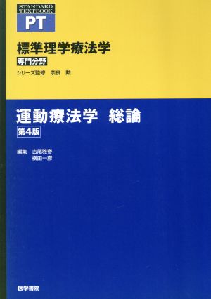 運動療法学 総論 第4版標準理学療法学 専門分野STANDARD TEXTBOOK PT