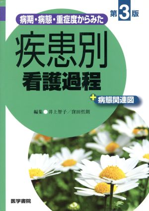 病期・病態・重症度からみた 疾患別看護過程+病態関連図 第3版 新品本