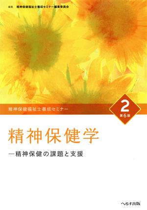 精神保健学 第6版 精神保健の課題と支援 精神保健福祉士養成セミナー2