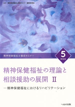 精神保健福祉の理論と相談援助の展開 第6版(Ⅱ) 精神保健福祉士養成セミナー5