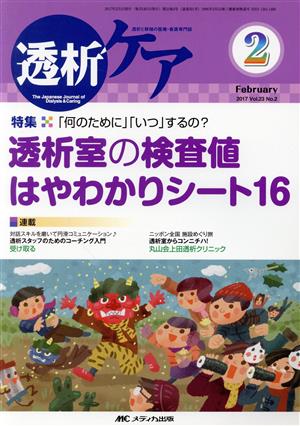 透析ケア(23-2 2017-1) 特集 透析室の検査値はやわかりシート16