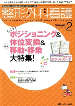 整形外科看護(22-2 2017-2) 特集 ポジショニング&体位変換&移動・移乗大特集！