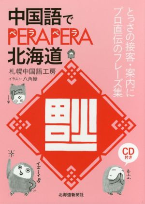 中国語でPERAPERA北海道 とっさの接客・案内にプロ直伝のフレーズ集