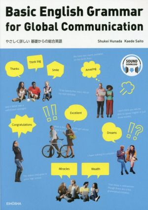 Basic English Grammar for Global Communication やさしく詳しい基礎からの総合英語