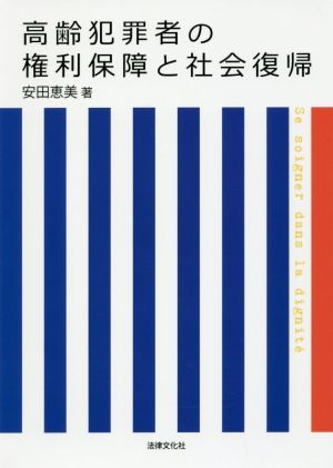 高齢犯罪者の権利保障と社会復帰