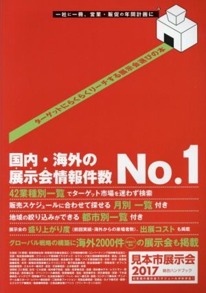 見本市展示会総合ハンドブック(2017)