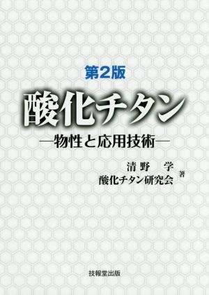 酸化チタン 第2版 物性と応用技術