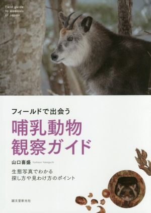 フィールドで出会う 哺乳動物観察ガイド 生態写真でわかる探し方や見わけ方のポイント