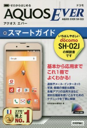 ゼロからはじめる ドコモAQUOS EVER SH-02Jスマートガイド